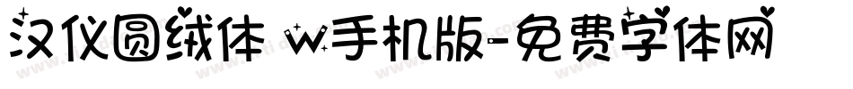 汉仪圆绒体 W手机版字体转换